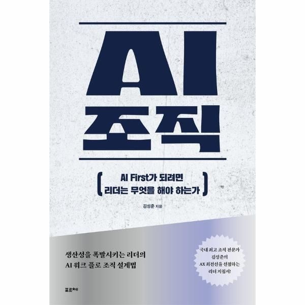 AI 조직 - AI First가 되려면 리더는 무엇을 해야 하는가