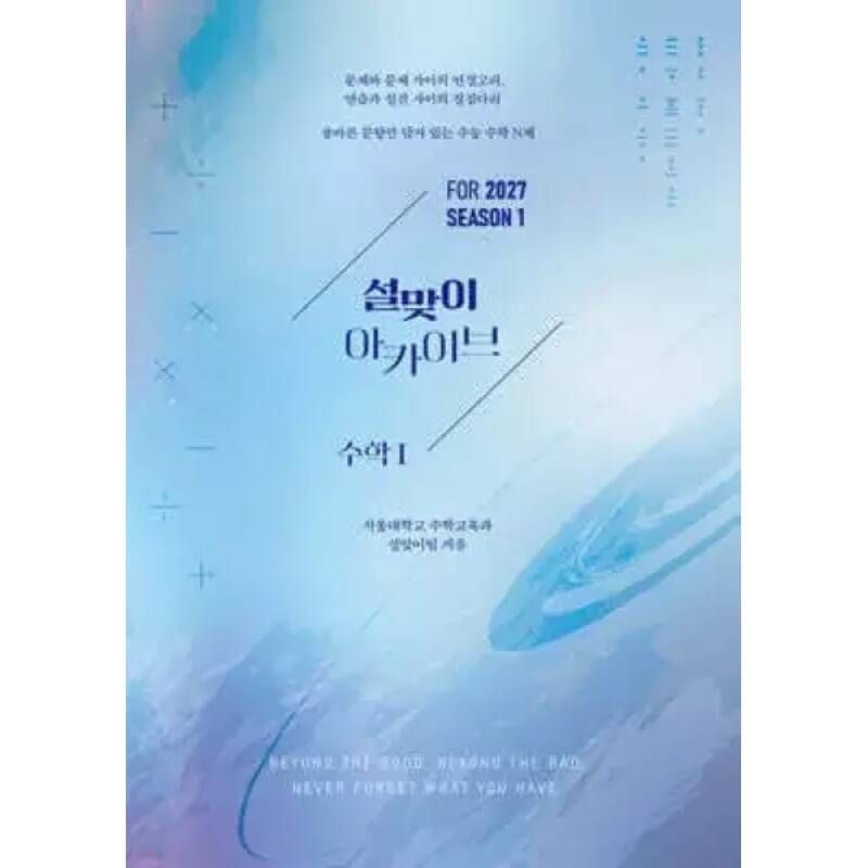 2027 설맞이 아카이브 수학1 시즌1 2026년