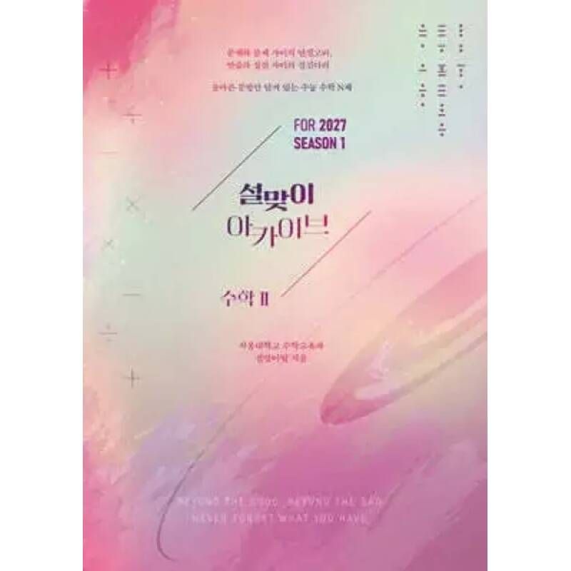 2027 설맞이 아카이브 수학2 시즌1 2026년