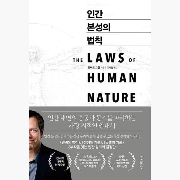 인간 본성의 법칙 - 로버트 그린 이지연
