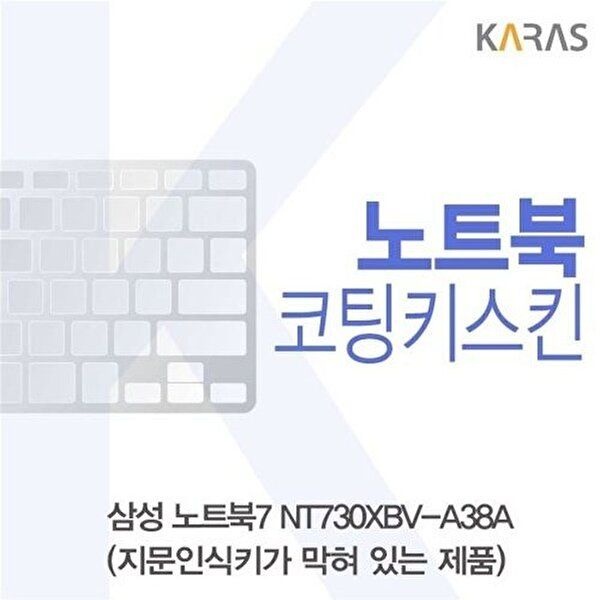 고품질 삼성 노트북7 NT730XBV-A38A 코팅키스킨(B타입) 키스킨 노트북키스킨 코팅키스킨 W4CEA98