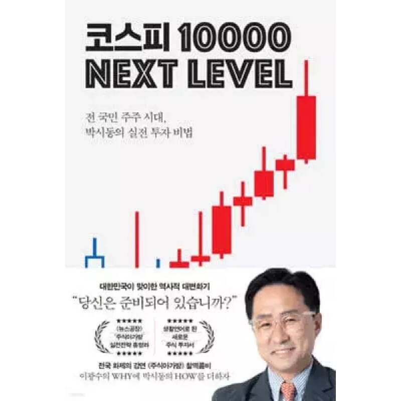 코스피 1만 넥스트 레벨 /전 국민 주주 시대, 박시동의 실전 투자 비법