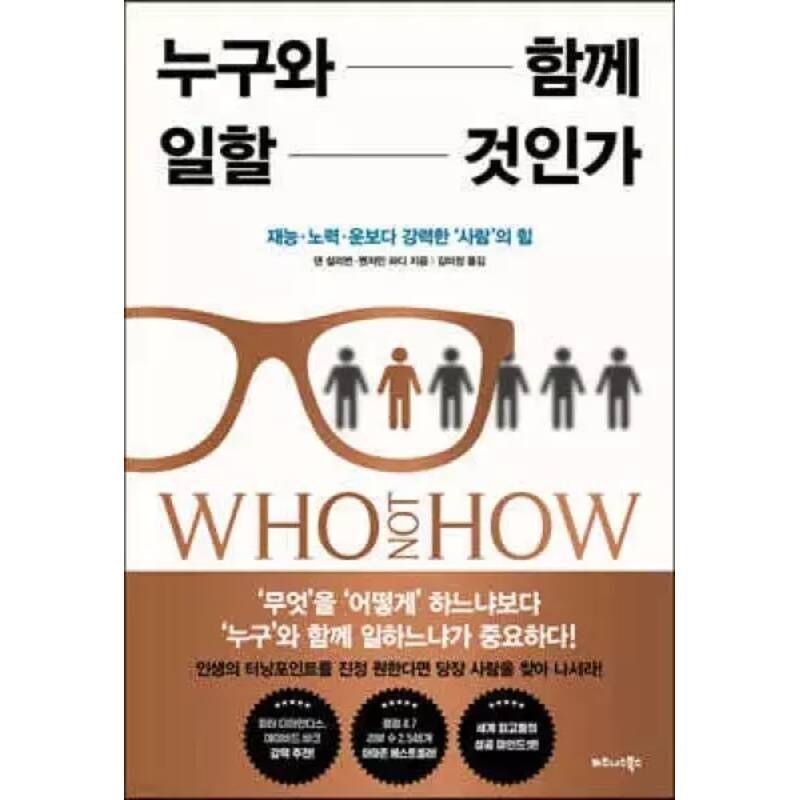 누구와 함께 일할 것인가 /재능·노력·운보다 강력한 ‘사람’의 힘