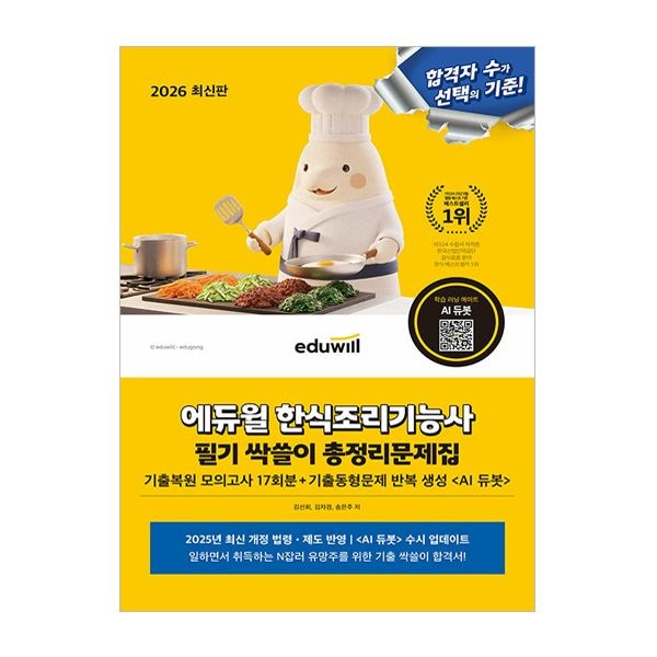 2026 합격은에듀윌 한식조리기능사 필기 싹쓸이 총정리 문제집 (8절) 송은주 (507215)