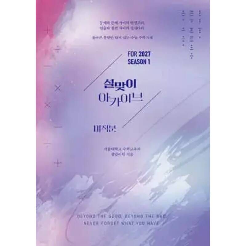 2027 설맞이 아카이브 미적분 시즌1 2026년