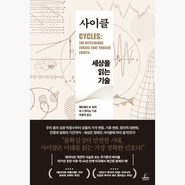 사이클 - 세상을 읽는 기술 - 에드워드 R. 듀이 오그 만디노