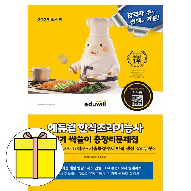 합격은에듀윌 한식조리기능사 필기 싹쓸이 총정리문제집 책 김선희 , 김자경 , 송은주 (606073)