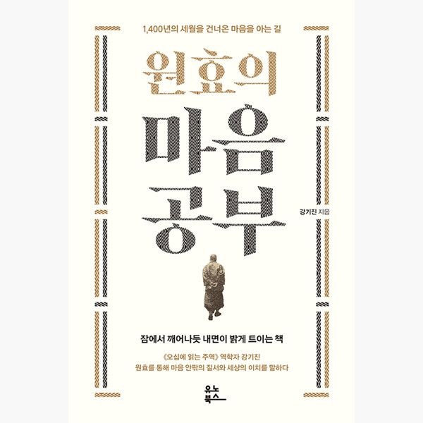 원효의 마음공부 - 1400년의 세월을 건너온 마음을 아는 길 - 강기진