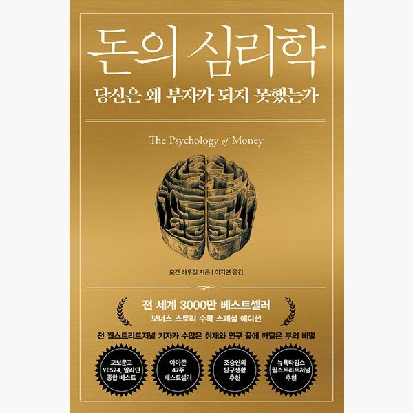 돈의 심리학 (30만 부 기념 스페셜 에디션) - 당신은 왜 부자가 되지 못했는가 - 모건 하우절 이지연