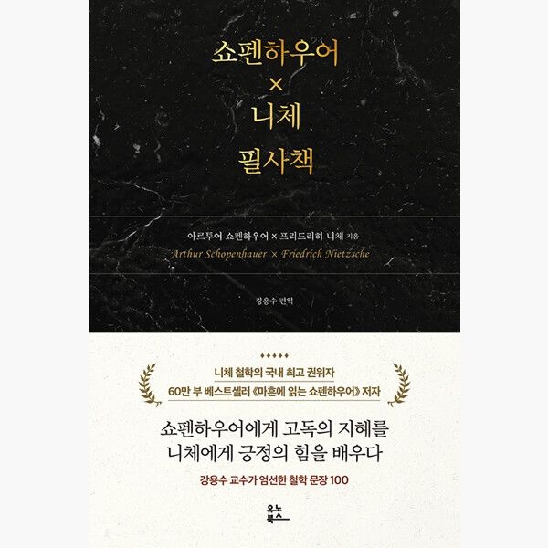 쇼펜하우어x니체 필사책 - 아르투어 쇼펜하우어 프리드리히 니체
