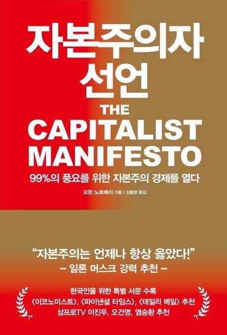 자본주의자 선언 (베스트셀러) 유노북스 (470079)