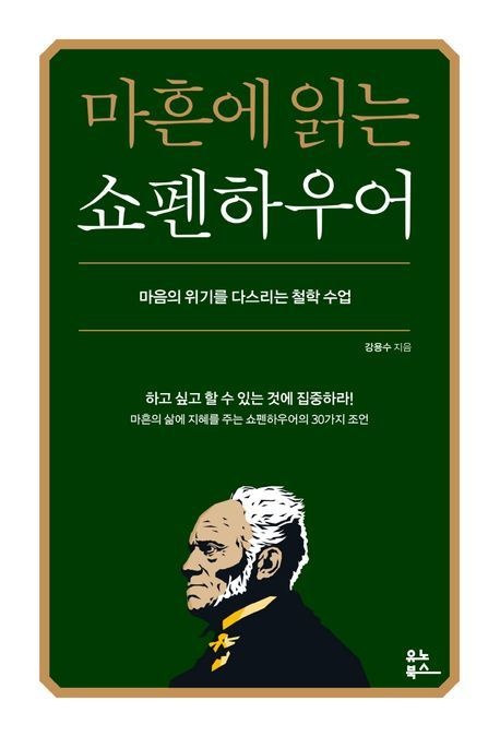 마흔에 읽는 쇼펜하우어 (베스트셀러) 유노북스 (469675)