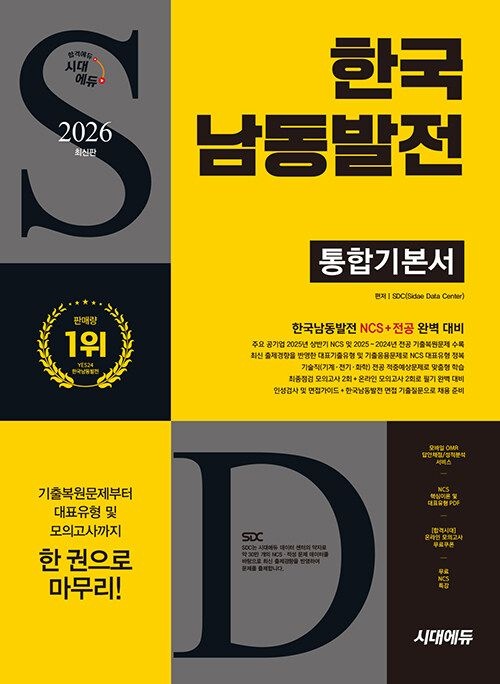 시대교제에듀 한국남동발전 교재 NCS+전공+모의고사 2026 SDC (507926)