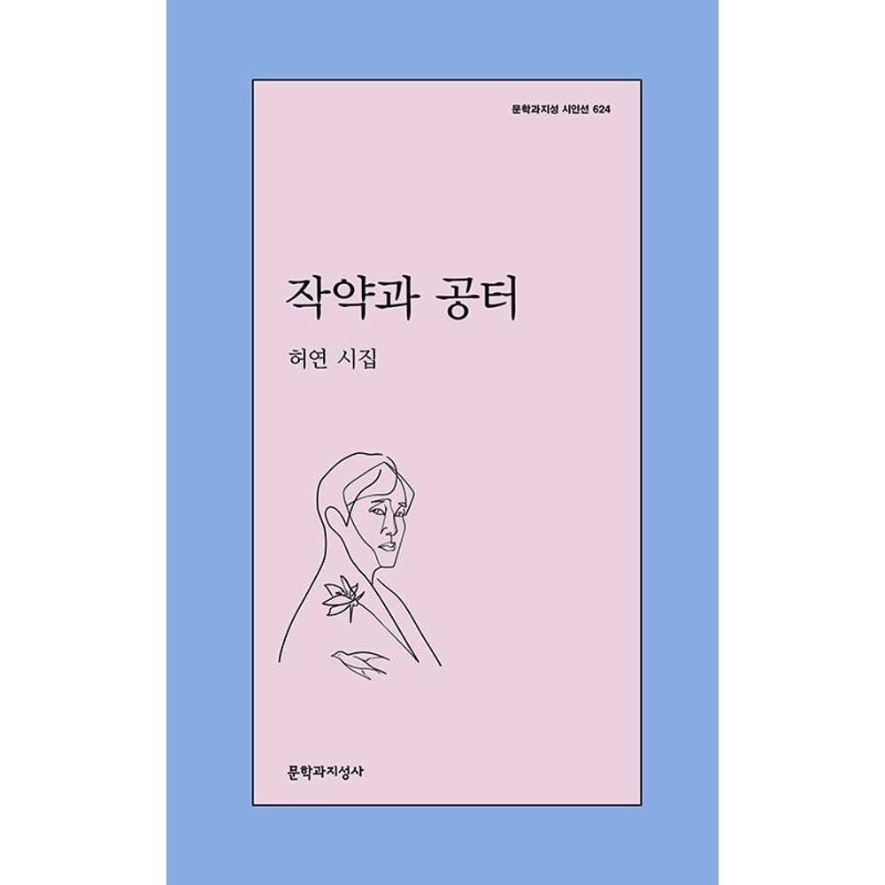 작약과 공터(문학과지성 시인선 624) / 허연(2135670)