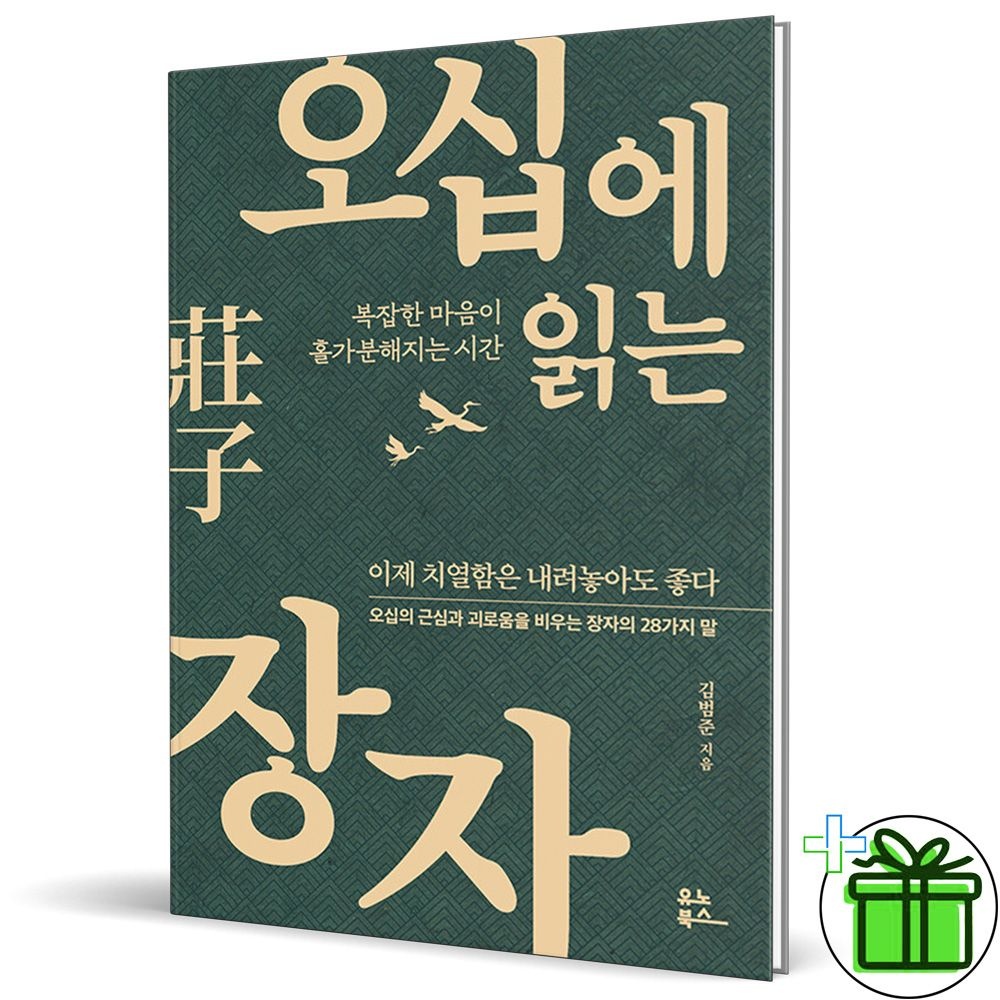오십에 읽는 장자 유노북스 (770446)