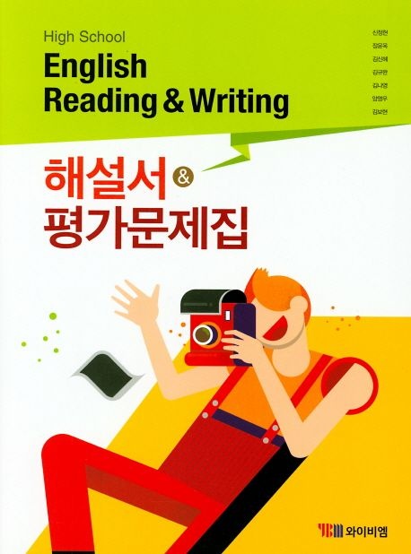 고등학교 자습서 고등 영어 독해와 작문 Reading & Writing YBM 와이비엠 신정현 평가문제집 겸용 26년 고3 15개정