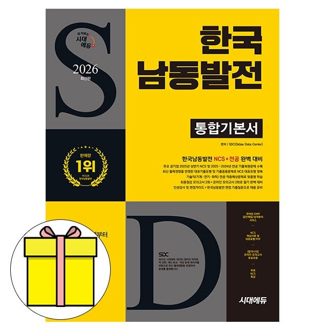 시대교제고시기획 한국남동발전 통합기본서 시험 NCS직무능력연구소 (609368)