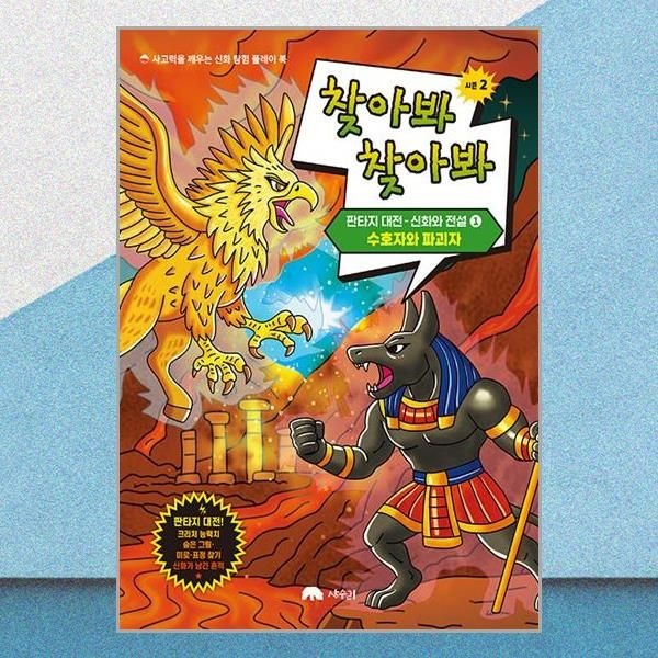 찾아봐 찾아봐 시즌 2 판타지대전 신화와 전설 1 수호자와 파괴 어린이 신화 책 상수리 (706650)