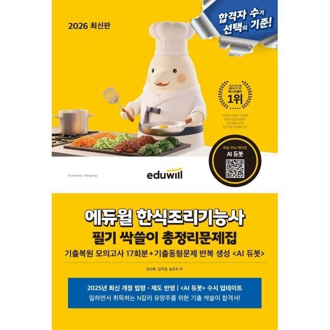 2026 합격은에듀윌 한식조리기능사 필기 싹쓸이 총정리문제집 김선희,김자경,송은주 (665160)