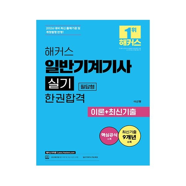 2026 최신 해커스 일반기계기사 교재 실기 필답형이선형(2307392)