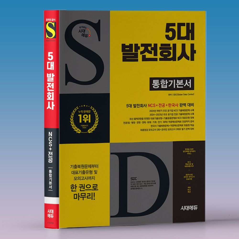 동서 남동 중부 남부 서부 발전회사 채용 통합편 NCS 문제집 책