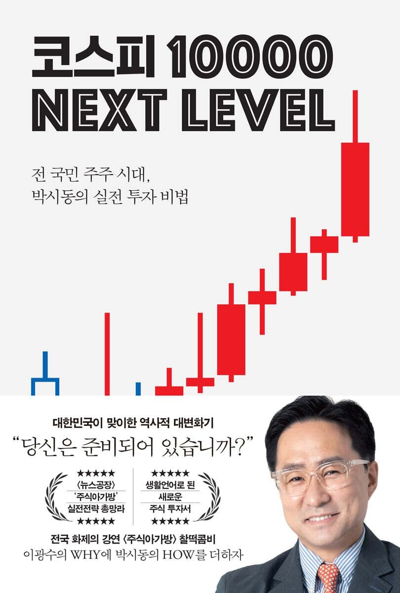 코스피 1만 넥스트 레벨 박시동 지와인 (659694)