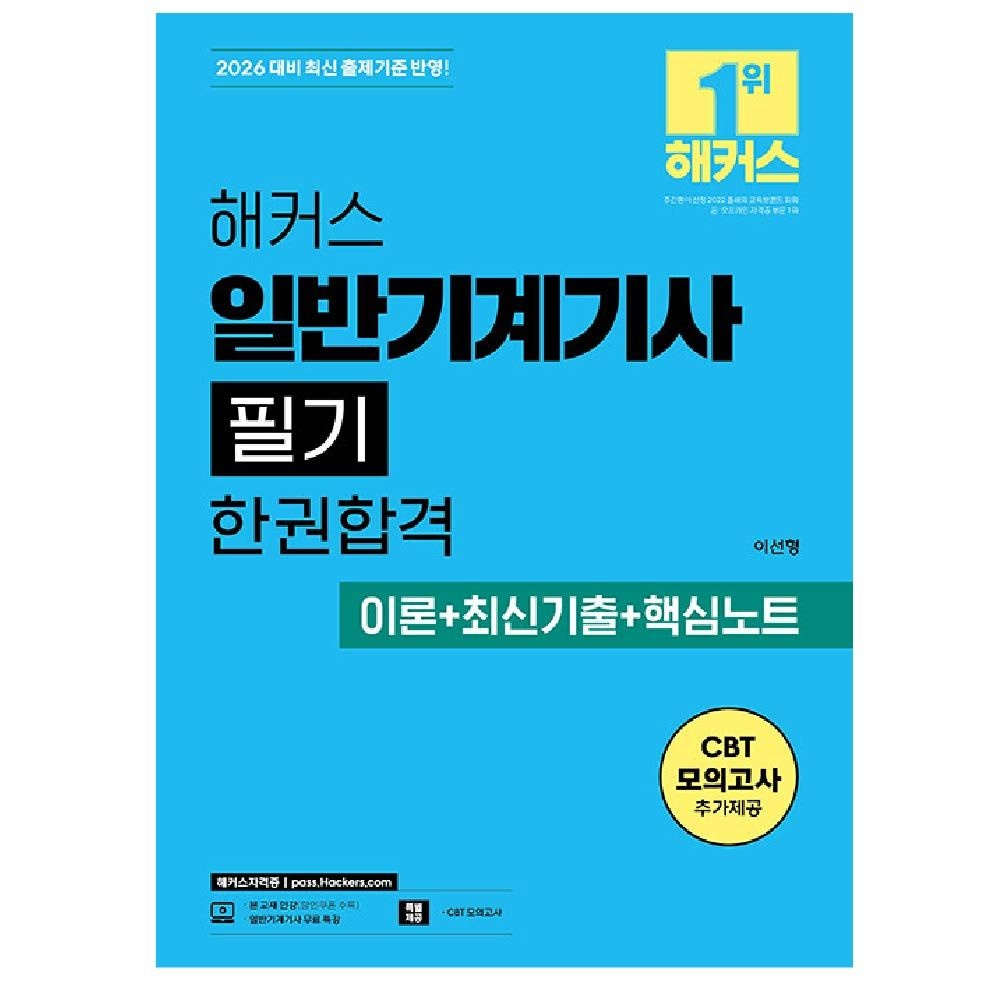 일반기계기사 교재 필기 해커스 이선형 (459081)