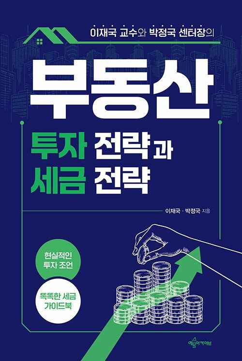 예문에듀 부동산 투자 전략과 세금 전략 - 이재국 교수와 박정국 센터장의 (567391)
