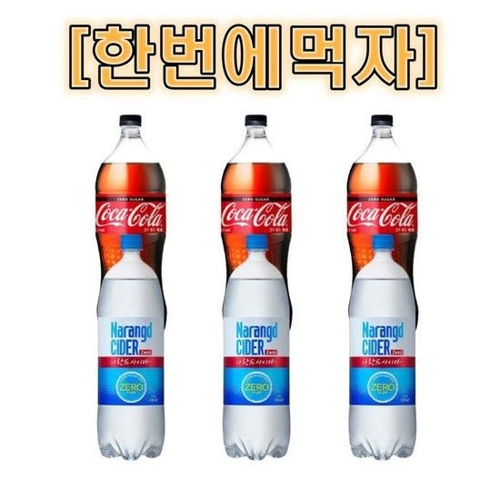 [한번에먹자] 코카콜라 제로 1.5L 3개 + 나랑드사이다 제로 1.5L 3개 / 총 6개 (12724962)