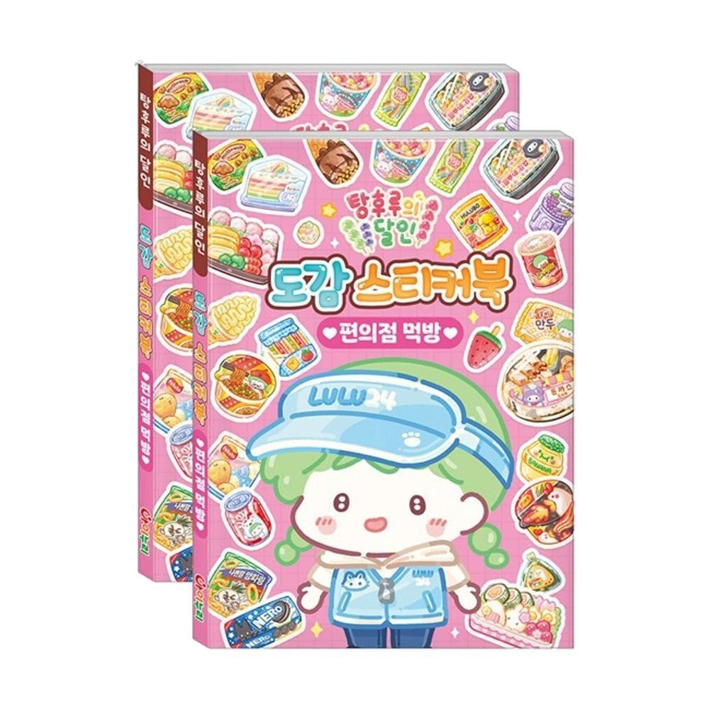 주주협력사 2P 편의점 폰꾸 다꾸 먹방 탕후루의 소품 꾸미기 달인 스티커북 데코