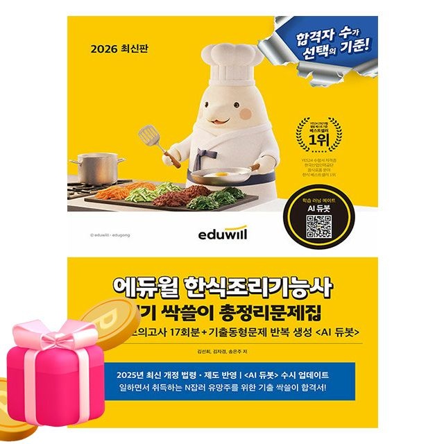 에듀윌 한식조리기능사 필기 총정리 문제집 8절