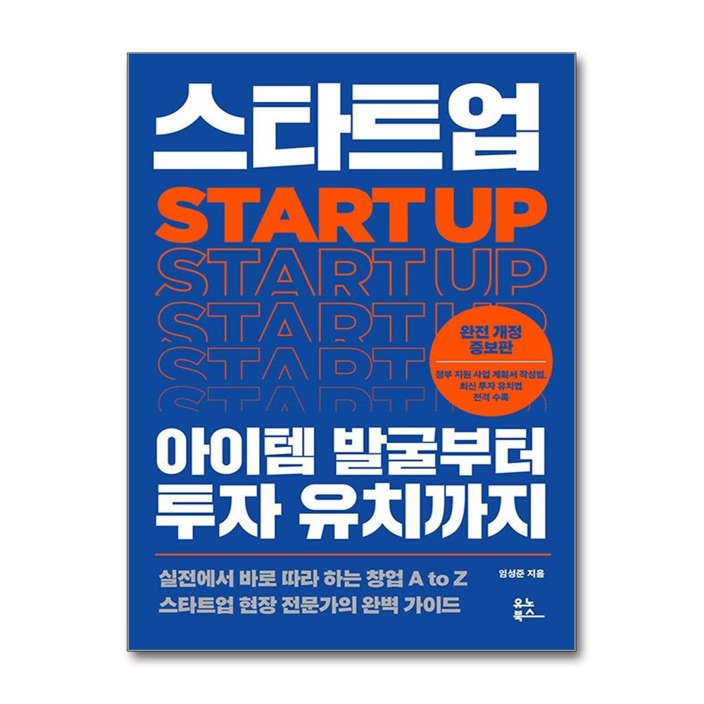 스타트업 아이템 발굴부터 투자 유치까지 창업 완벽 가이드 완전개정증보판 유노북스 (707913)