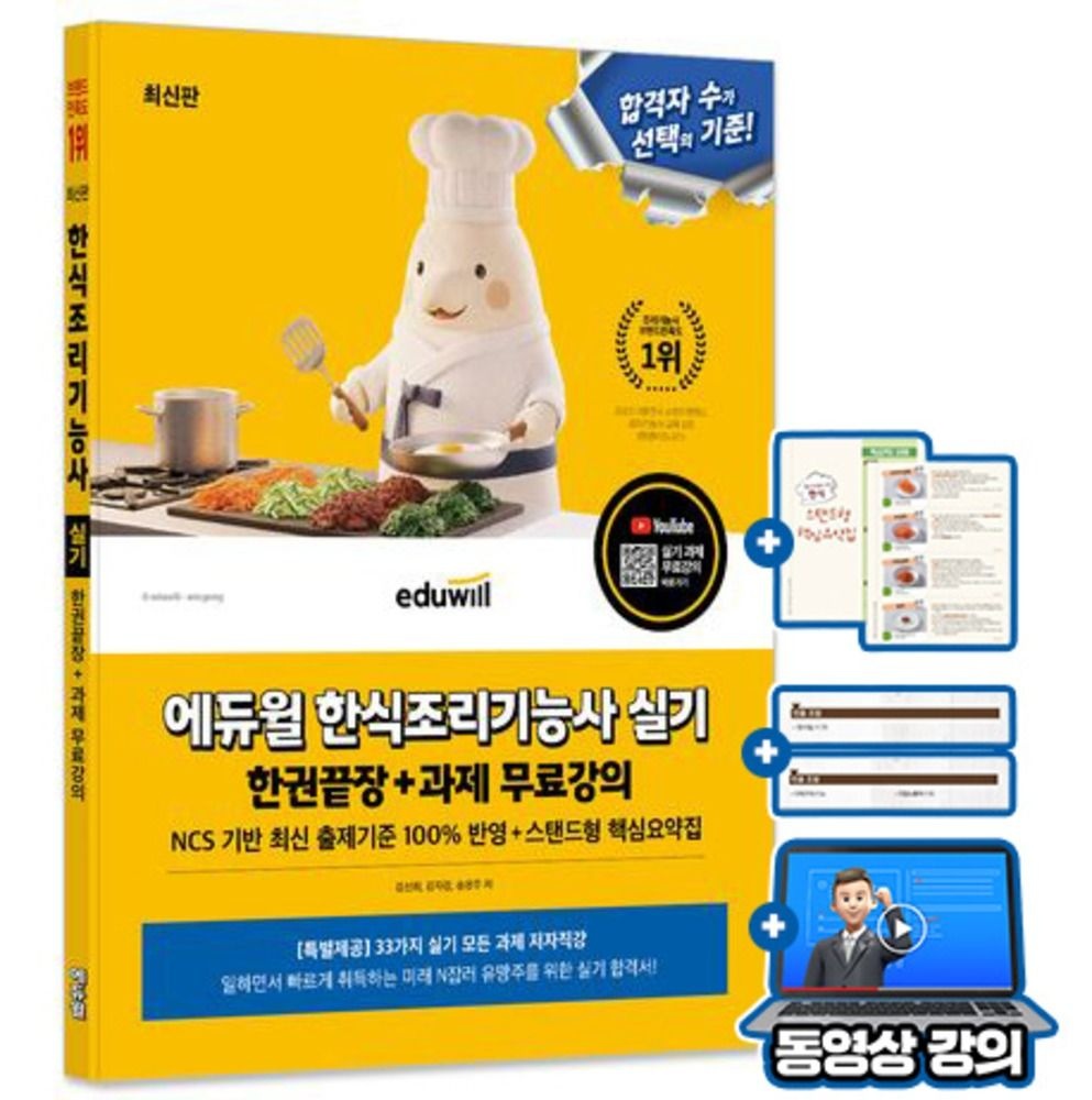 에듀윌 무료특강 한식조리기능사 실기 한식기능사실기