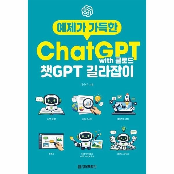 정보문화사 예제가 가득한 챗GPT with 클로드 길라잡이 - 생성형 AI 길라잡이
