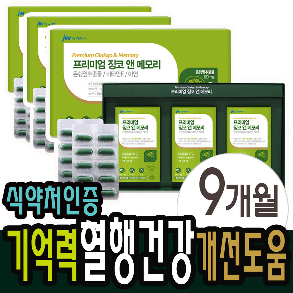 은행잎추출물 기억력 혈행개선도움 3세트 9개월분 징코 진코민 메디 플러스 말초신경 캡슐 선물세트