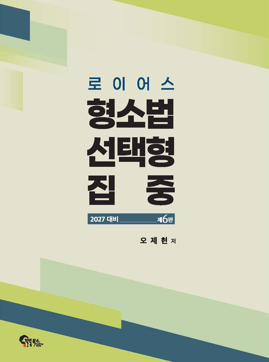 2027 로이어스 형소법 선택형 집중 제6판 오제현 필통북스 (664904)