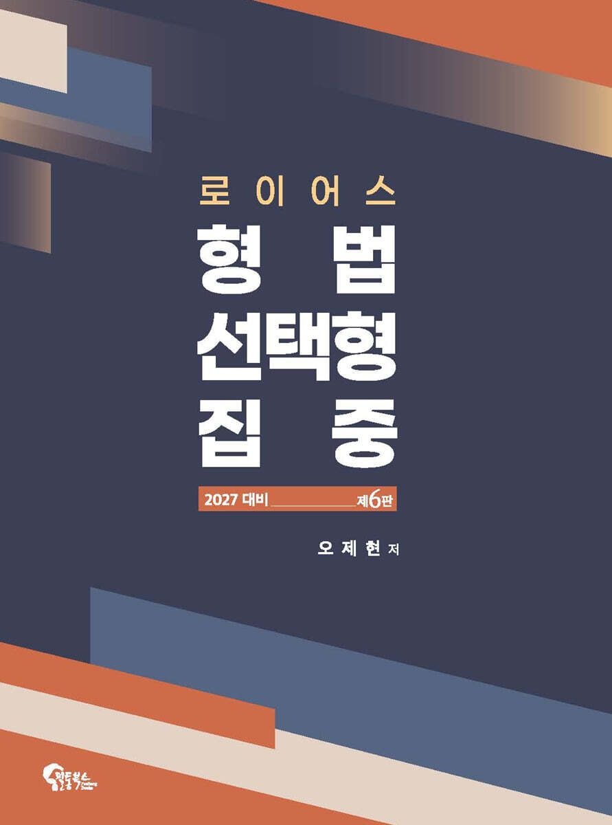 2027 로이어스 형법 선택형 집중 제6판 오제현 필통북스 (664912)