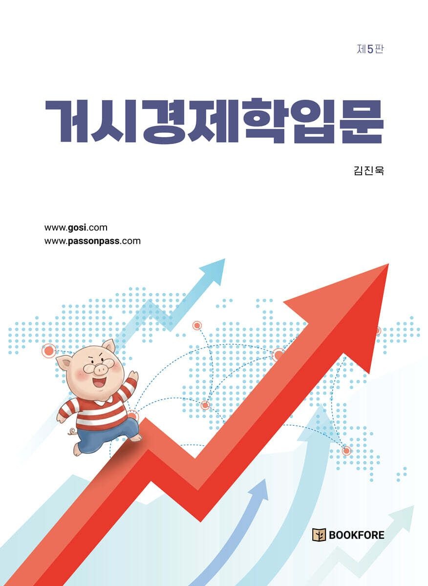 거시경제학입문 김진욱 북포레 (665203)