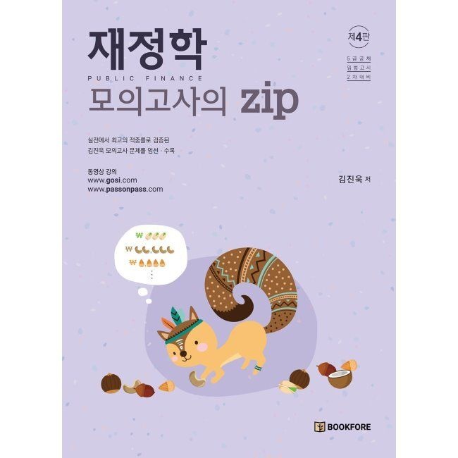 재정학 모의고사의 zip 김진욱 북포레 (672540)