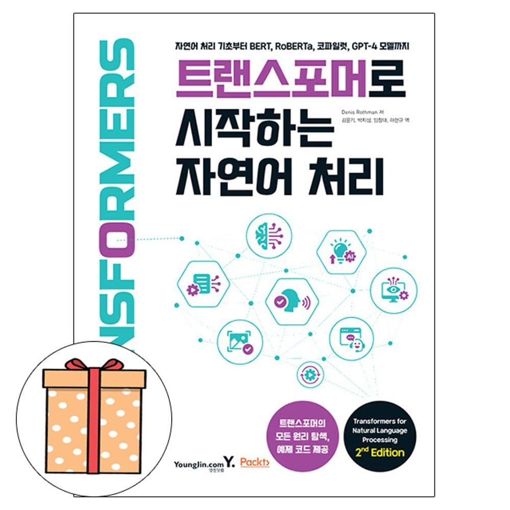 영진닷컴 트랜스포머로 시작하는 자연어 처리