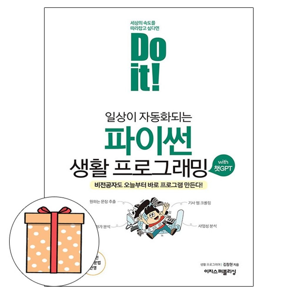이지스퍼블리싱 파이썬 생활 프로그래밍 with 챗GPT