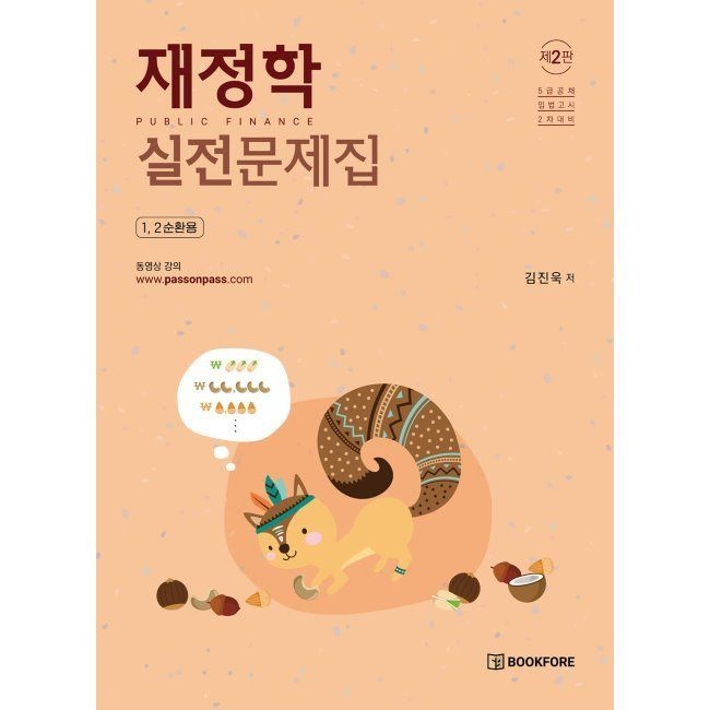 재정학 실전문제집 - 5급공채 입법고시 2차대비 김진욱 북포레 (673297)
