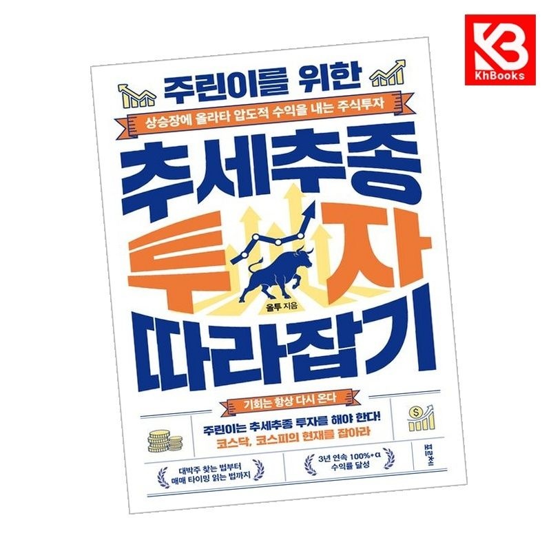 주린이를 위한 추세추종 투자 따라잡기 책 + 책갈피