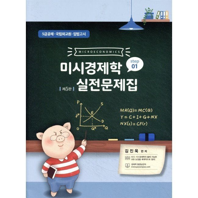 미시경제학 실전문제집 STEP 1 - 5급공채·국립외교원·입법고시 김진욱 필통북스 (673456)