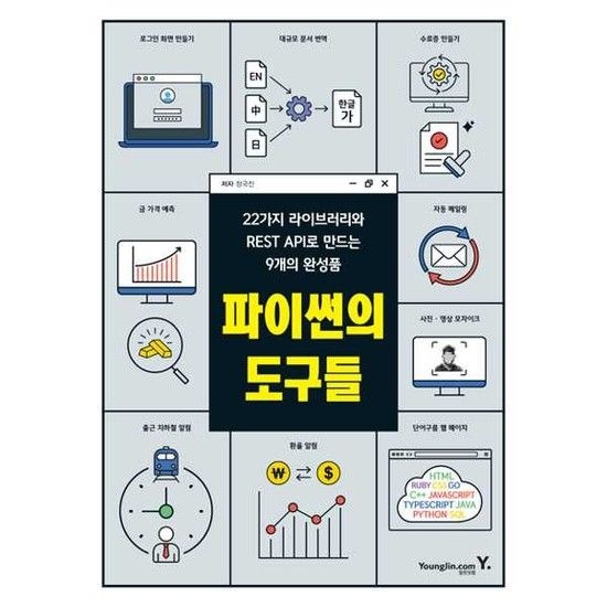 [아이베이비북][영진닷컴] 파이썬의 도구들_ 22가지 라이브러리와 REST API로 만드는 9개의 완성품