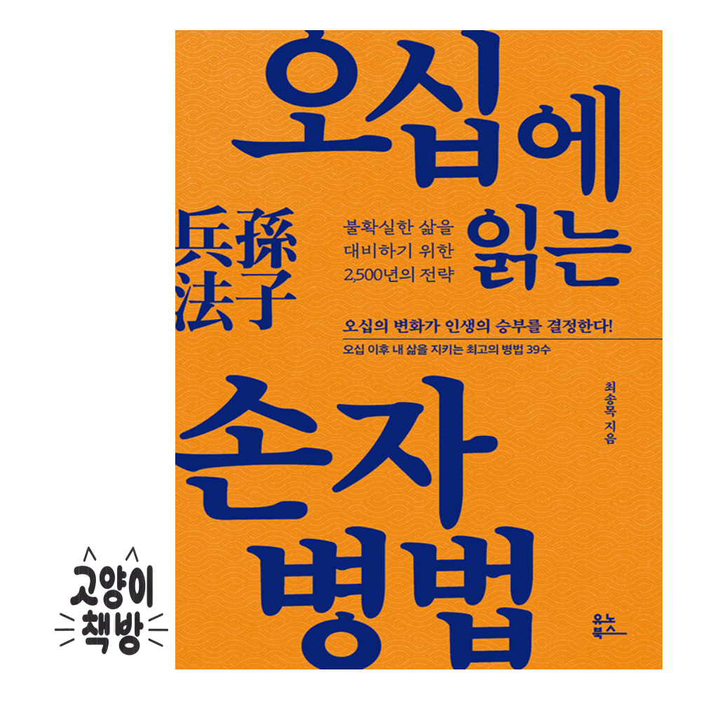 오십에 읽는 손자병법 - 불확실한 삶을 대비하기 위한 2,500년의 전략 유노북스 (500474)