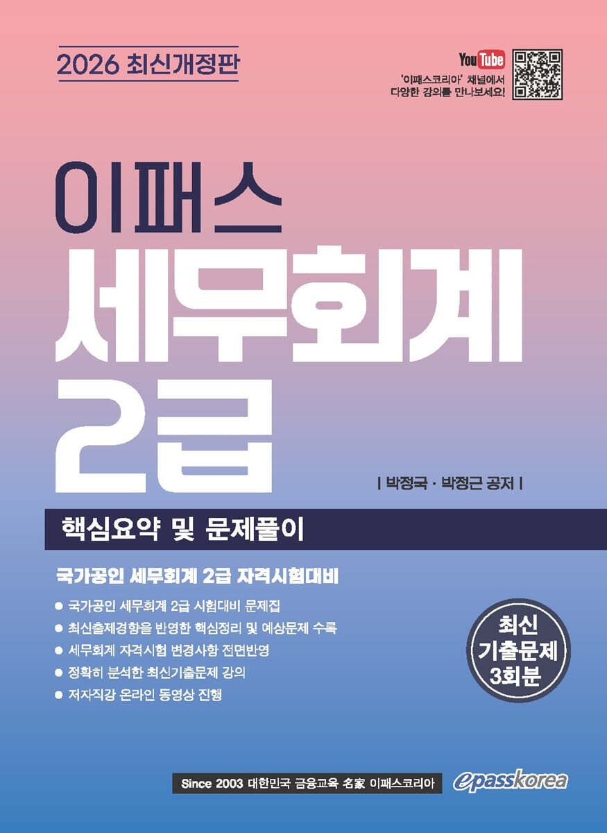 2026 이패스 세무회계 2급 핵심요약 및 문제풀이 박정국 (669732)