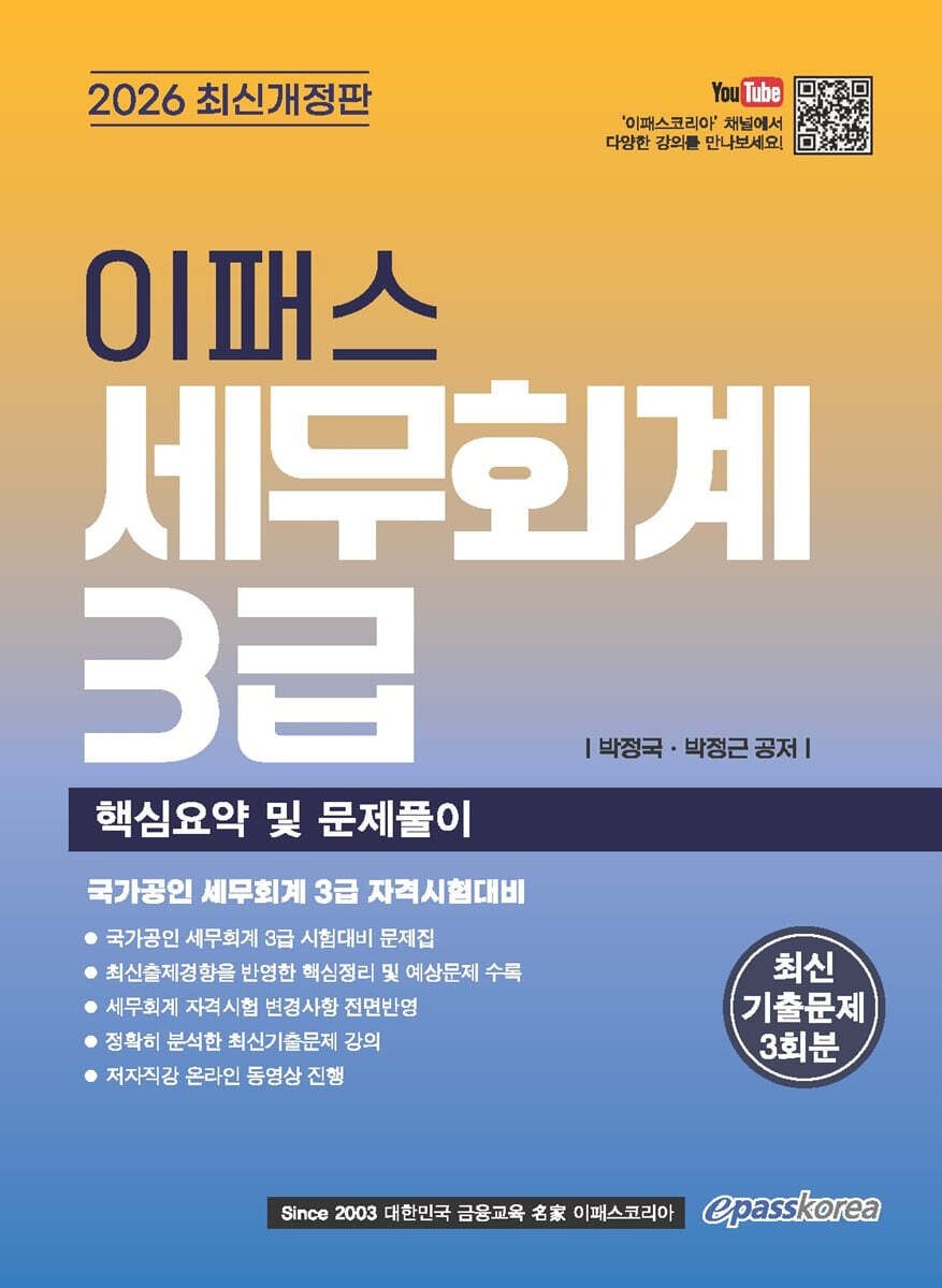 2026 이패스 세무회계 3급 핵심요약 및 문제풀이 박정국 (669744)