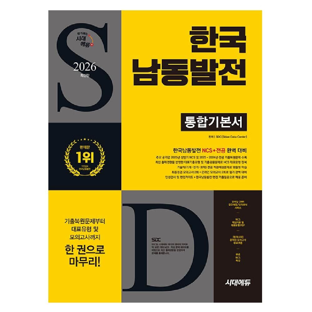 한국남동발전 교재 통합기본서 SDC (464099)