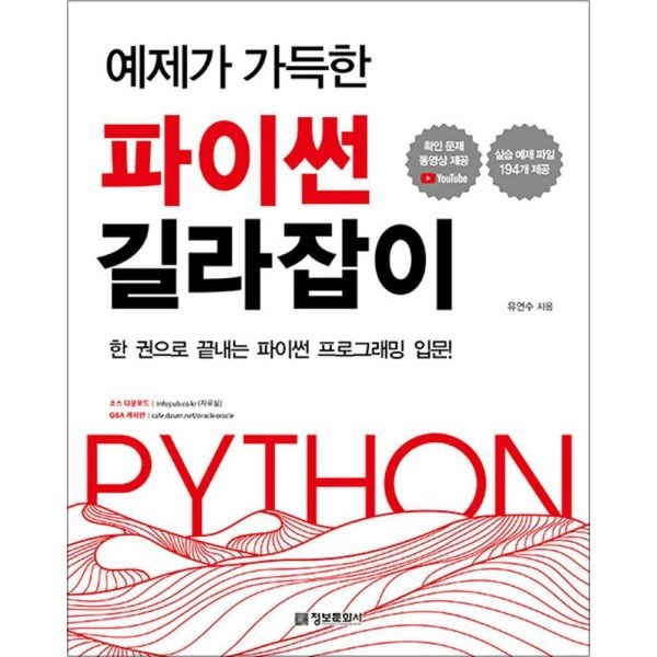 [온누리북스] 예제가 가득한 파이썬 길라잡이